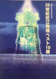 20世紀近江発掘ベスト10展　：　湖国21世紀記念特別企画