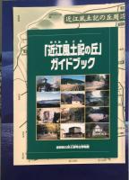 20世紀近江発掘ベスト10展　：　湖国21世紀記念特別企画