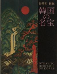 韓国の名宝　　Dynastic heritage of Korea