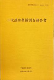 姫路城城下町跡　　三宅遺跡発掘調査報告書　　　姫路市埋蔵文化財センター調査報告  第18集