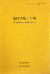 姫路城城下町跡　　　姫路城跡第309次発掘調査報告書　　　　姫路市埋蔵文化財センター調査報告  第19集