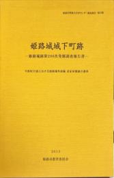 姫路城城下町跡　　　姫路城跡第286次発掘調査報告書　　　姫路市埋蔵文化財センター調査報告  第12集