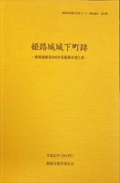 姫路城城下町跡　　姫路城跡第300次発掘調査報告書　　　　姫路市埋蔵文化財センター調査報告  第16集