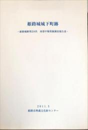 姫路城城下町跡　　姫路城跡第254次　　南部中堀発掘調査報告書　　　　