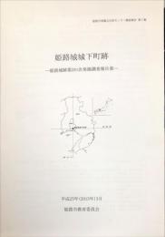 姫路城城下町跡　　姫路城跡第281次発掘調査報告書　　　姫路市埋蔵文化財センター調査報告  第7集