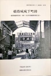 姫路城城下町跡　　姫路城跡第302・308・312次発掘調査報告書　　　姫路市埋蔵文化財センター調査報告  第23集