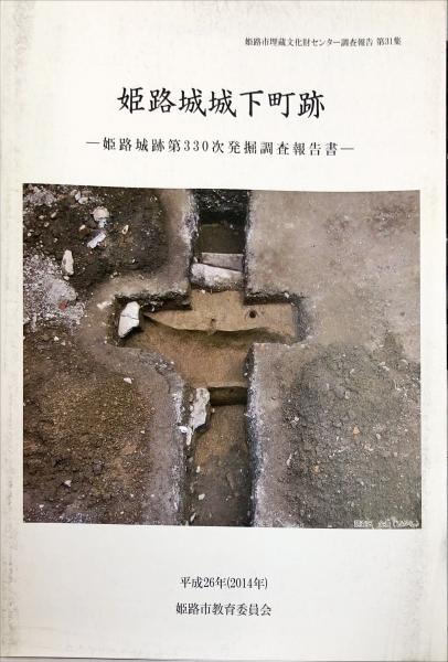 即日発送 石造遺品銘文集 姫路の文化財(姫路市教育委員会文化部文化課 : 文化、民俗