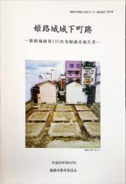 姫路城城下町跡　　姫路城跡第325次発掘調査報告書　　姫路市埋蔵文化財センター調査報告  第29集