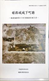 姫路城城下町跡　姫路城跡第318次発掘調査報告書　　　姫路市埋蔵文化財センター調査報告  第26集