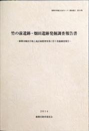 竹の前遺跡・畑田遺跡発掘調査報告書 : 姫路市飯田手柄土地区画整理事業に伴う発掘調査報告　　　姫路市埋蔵文化財センター調査報告第２４集