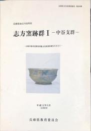 志方窯跡群 1　兵庫県文化財調査報告 ; 第203冊. 山陽自動車道関係埋蔵文化財調査報告 ; 31