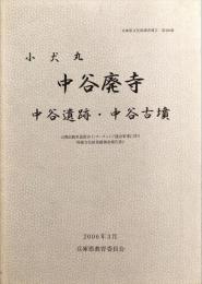 小犬丸中谷廃寺・中谷遺跡・中谷古墳　　兵庫県文化財調査報告 ; 第306冊. 　　山陽自動車道新宮インターチェンジ建設事業に伴う埋蔵文化財発掘調査報告書 ; 2