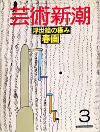 芸術新潮　３９巻３号（１９８８年３月）