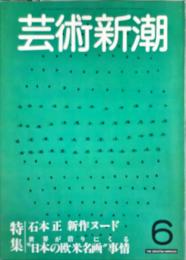 芸術新潮　34巻6号(1983年6月)　