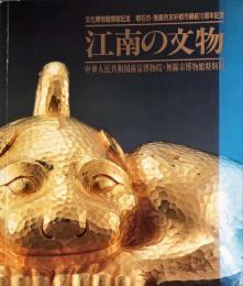 江南の文物 : 中華人民共和国南京博物院・無錫市博物館特別展