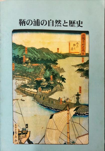 楽天ブックス: 〈鞆の浦〉の歴史保存とまちづくり - 環境と記憶