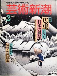 芸術新潮　４４巻３号（１９９３年３月）　特集　広重で残った日本の風景　広重こそ日本の原風景の発見者だった！