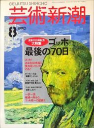 芸術新潮　４１巻８号（１９９０年８月）　