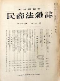 民商法雑号　38巻4号　1959年1月