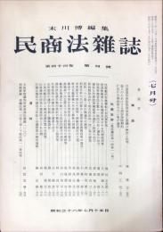 民商法雑誌　44巻4号　1961年7月