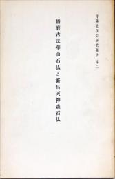 播磨古法崋山石仏と繁昌天神森石仏　　甲陽史学会研究報告　第二