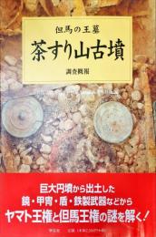 茶すり山古墳調査概報 : 但馬の王墓