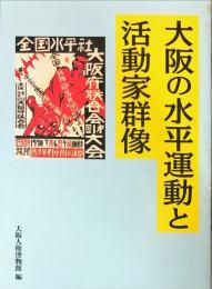 大阪の水平運動と活動家群像