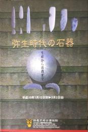 弥生時代の石器 : 生産から消費まで : 平成14年度企画展