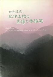 世界遺産 紀伊山地の霊場と参詣道