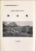 鹿野城跡調査概報　　　鳥取県気高郡鹿野町鹿野所在