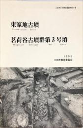 東家地古墳　茗荷谷古墳群第3号墳　　三田市文化財調査報告 ; 第9集