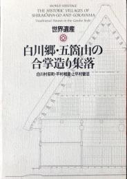 世界遺産　白川郷・五箇山の合掌造り集落 : 白川村荻町・平村相倉・上平村菅沼