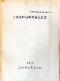 田能遺跡発掘調査報告書　　　尼崎市文化財調査報告 : 第１５集