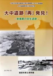 大中遺跡「再」発見! : 東播磨の弥生遺跡 : 平成28年度兵庫県立考古博物館ふるさと発掘展 : 大中遺跡発見55周年記念