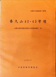 養久山42・43号墳　　	山陽自動車道関係埋蔵文化財調査報告 ; 3
　　　　	山陽自動車道関係埋蔵文化財調査報告 ; 3