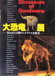 大恐竜展 : 失われた大陸ゴンドワナの支配者