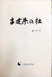 古建築の杜　創刊号