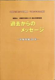 過去からのメッセージ : 大阪発掘30年 : 大阪府立弥生文化博物館平成15年冬季企画展図録