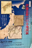 伊能忠敬の日本地図展　アメリカより里帰り　大図初公開