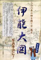  伊能忠敬の日本地図展　アメリカより里帰り　大図初公開