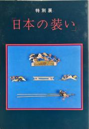 特別展「日本の装い」 : 風俗に文化を探る