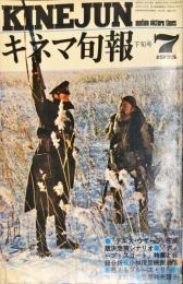 キネマ旬報　662号　　通巻1476号　1975年7月下旬号
　