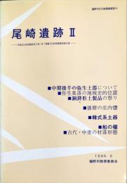 尾崎遺跡 2　　市道北山長尾線新設工事に伴う埋蔵文化財発掘調査報告書
　　竜野市文化財調査報告 ; 14