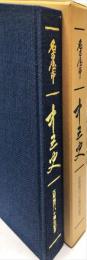 新編名古屋市中区史　中区制八十周年記念事業実行委員会