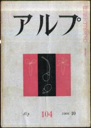 アルプ　104号　1966年10月