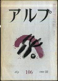 アルプ　106号　1966年12月