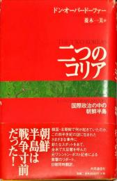 二つのコリア―国際政治の中の朝鮮半島