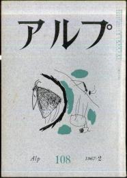 アルプ　108号　1967年2月