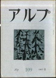 アルプ　109号　1967年3月