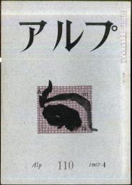 アルプ　110号　1967年4月